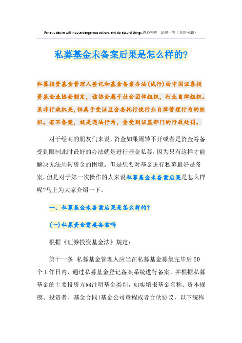 私募基金未备案后果是怎么样的-