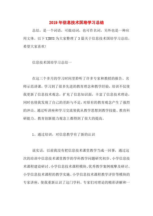 2019年信息技术国培学习总结