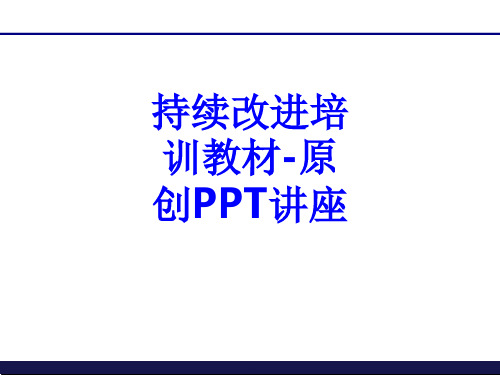 持续改进培训教材原创课件