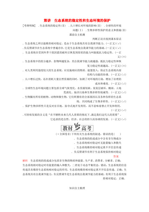 2020年高考生物一轮复习第九单元第34讲生态系统的稳定性和生态环境的保护讲义含解析必修3