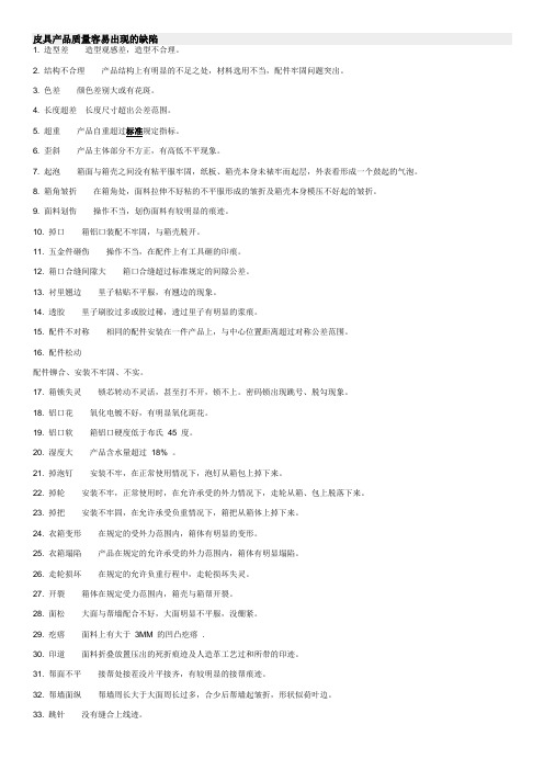 皮具产品质量容易出现的缺陷