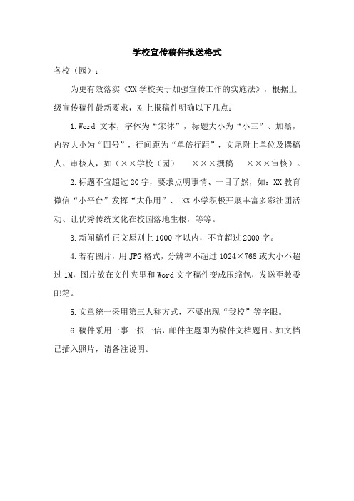 学校宣传稿件报送格式