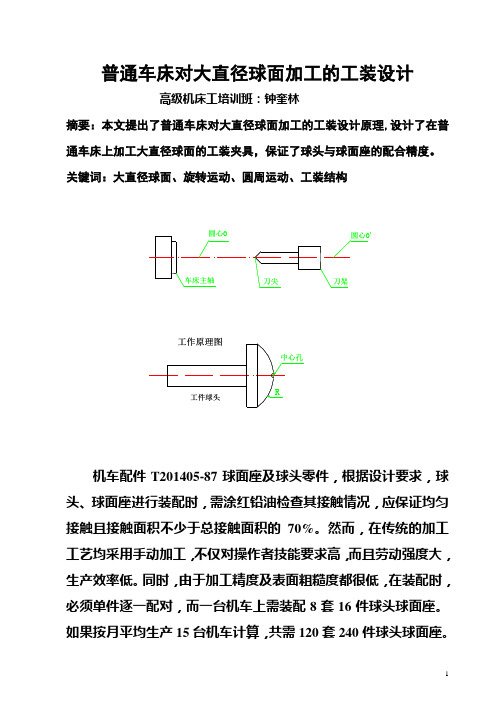 普通车床对大直径球面加工的工装设计