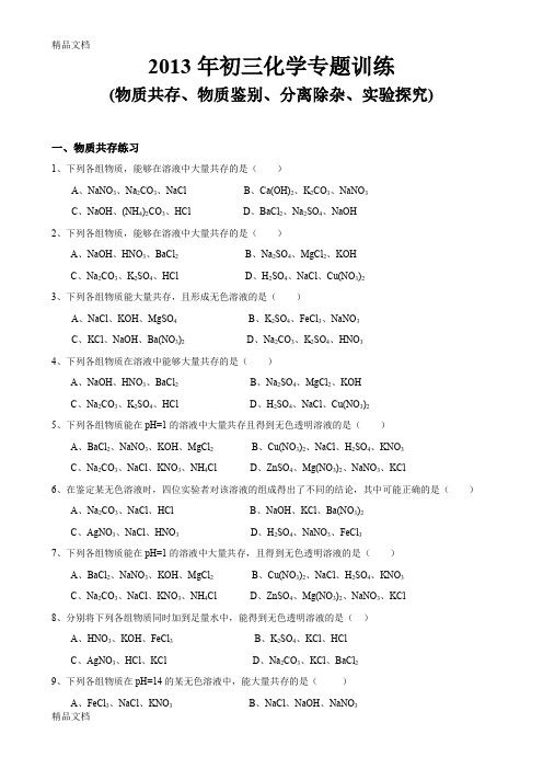 最新初三化学专题训练(物质共存、物质鉴别、分离除杂、实验探究)