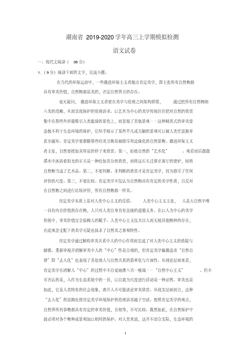 湖南省2019-2020学年高三上学期模拟检测语文试卷Word版含答案