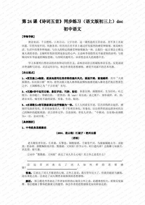 第24课《诗词五首》同步练习(语文版初三上)doc初中语文