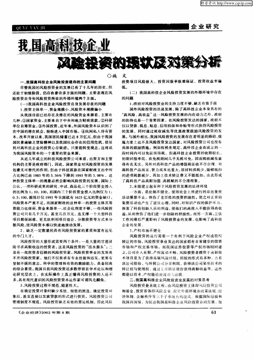 我国高科技企业风险投资的现状及对策分析