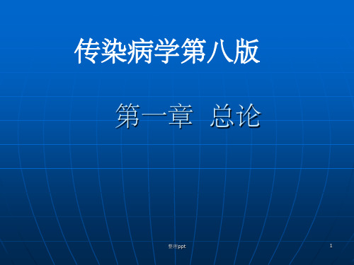 传染病学总论