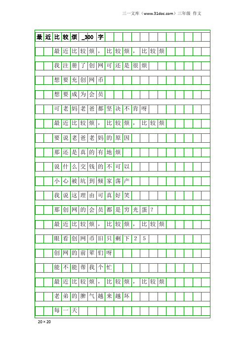 三年级作文：最近比较烦_300字