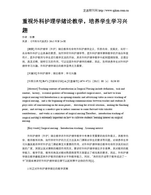 重视外科护理学绪论教学,培养学生学习兴趣