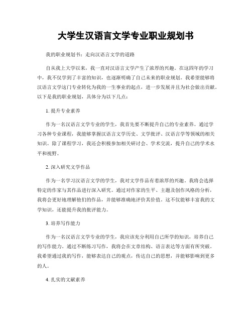 大学生汉语言文学专业职业规划书