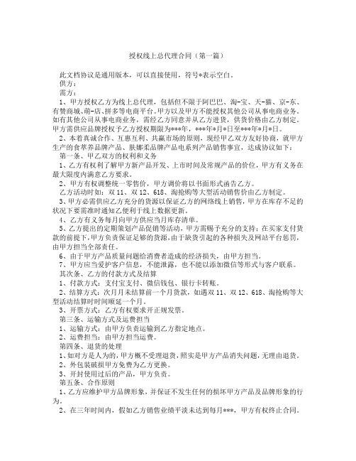 授权线上总代理合同(精选3篇)