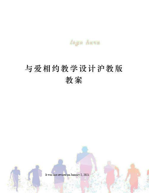 与爱相约教学设计沪教版教案