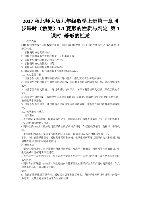 2017秋北师大版九年级数学上册第一章同步课时(教案)1.1菱形的性质与判定第1课时菱形的性质