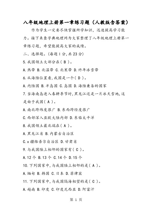 2019八年级地理上册第一章练习题(人教版含答案)语文