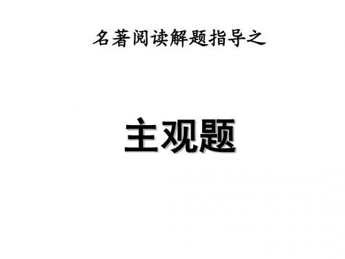 [名校联盟]广东省珠海市金海岸中学高考语文 专题复习2010名著阅读主观题解题指导