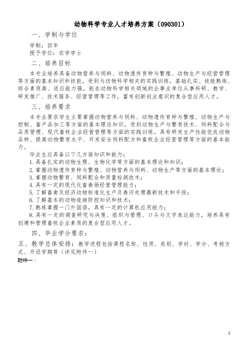 动物科学专业人才培养方案090301