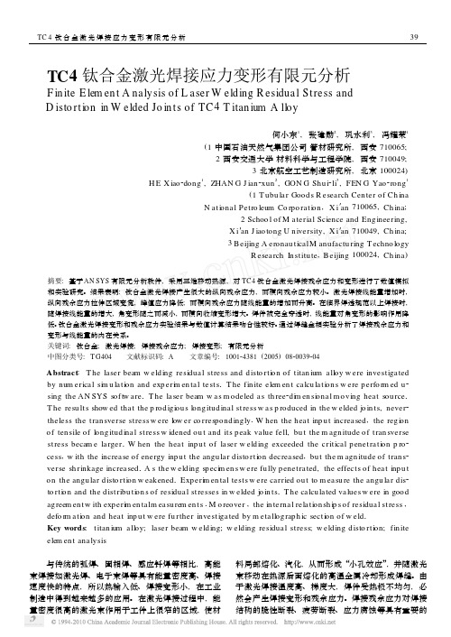 TC4钛合金激光焊接应力变形有限元分析