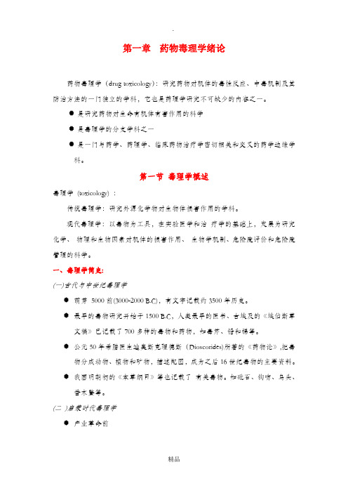 药物毒理学绪论