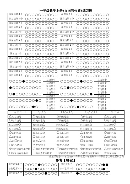 一年级数学上册(方向和位置)练习题.doc