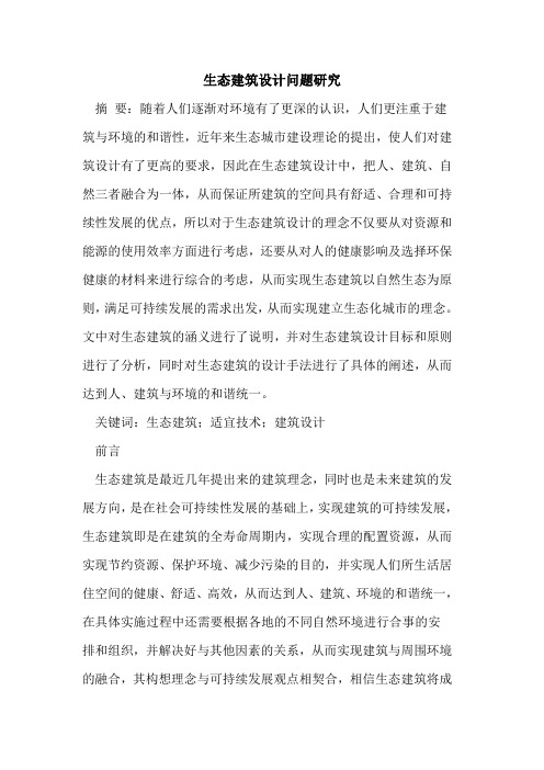 生态建筑设计问题研究