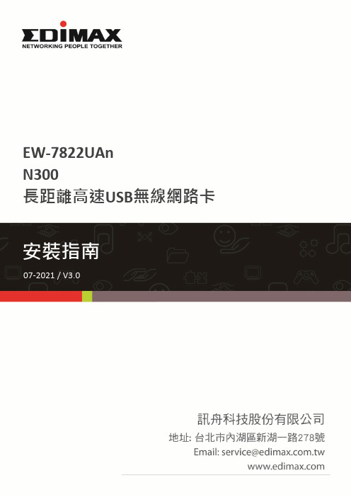 Edimax EW-7822UAn N300 長距離高速USB無線網路卡 安裝指南说明书