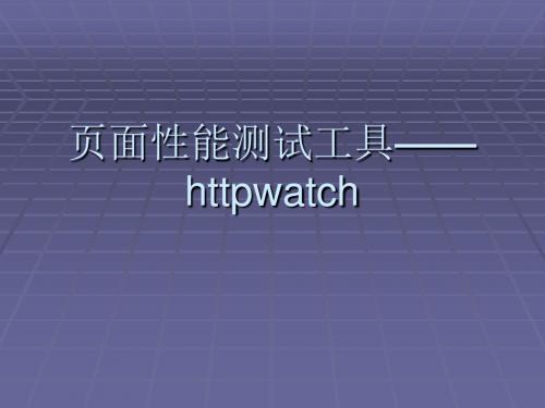 页面性能测试工具——httpwatch-PPT课件