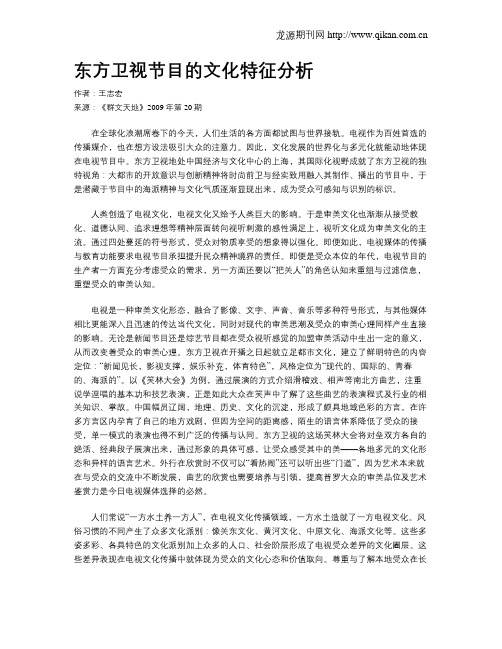 东方卫视节目的文化特征分析