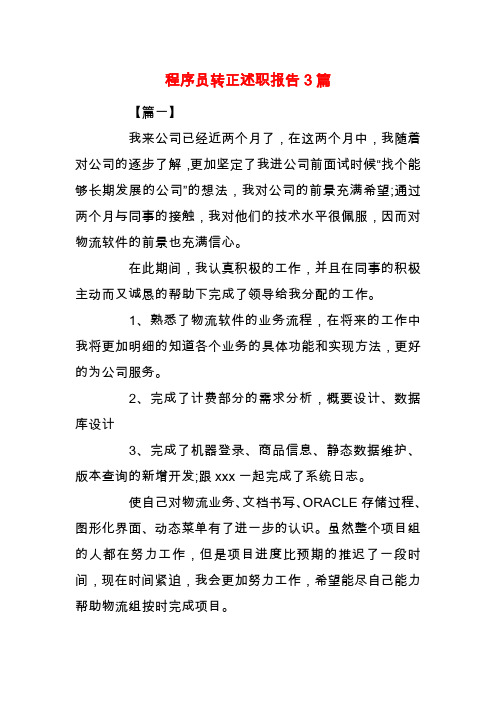 【精品】程序员转正述职报告3篇