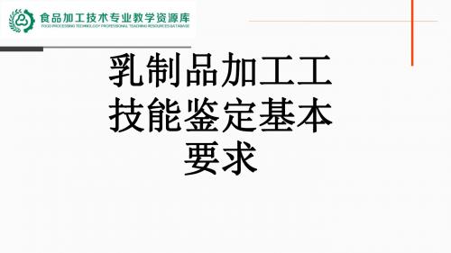 乳制品加工工技能鉴定的基本要求(精)
