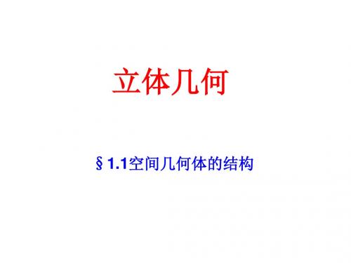 柱、锥、台、球的结构特征