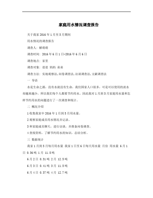 家庭用水情况调查报告