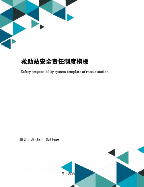 救助站安全责任制度模板