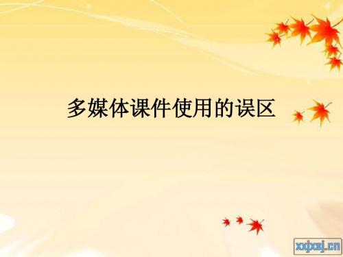 多媒体课件使用的误区