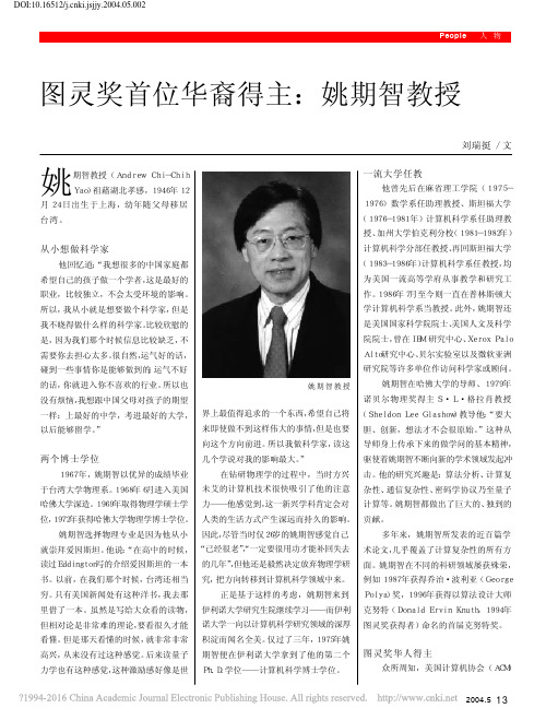 图灵奖首位华裔得主姚期智教授