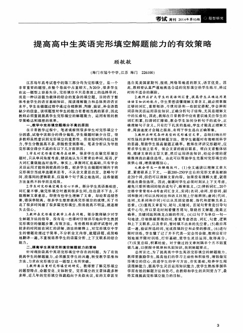 提高高中生英语完形填空解题能力的有效策略