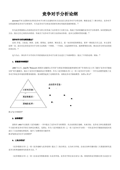 竞争对手分析论纲