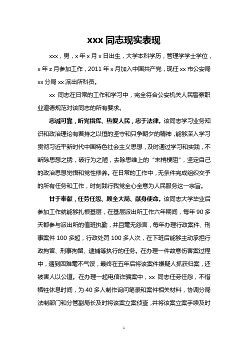 XX同志现实表现模板