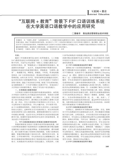 “互联网+ 教育”背景下FIF 口语训练系统在大学英语口语教学中的应用研究