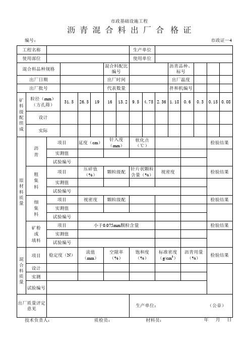 沥青混合料出厂合格证 表格 XLS格式 
