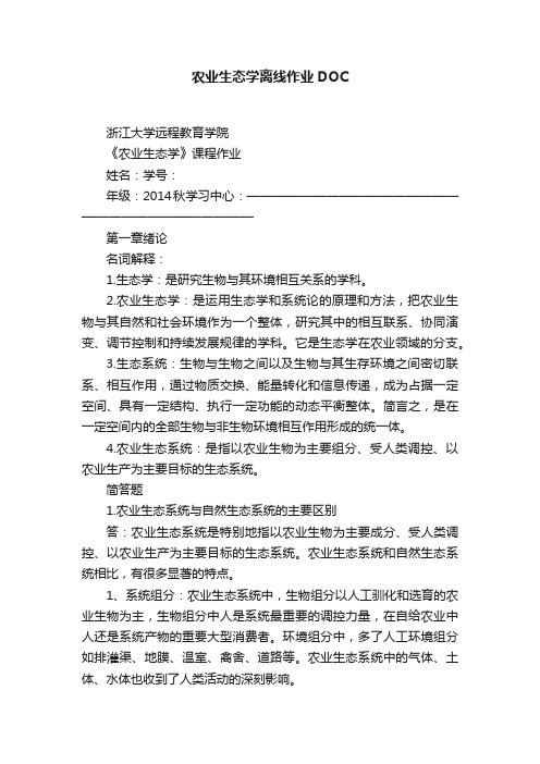 农业生态学离线作业DOC