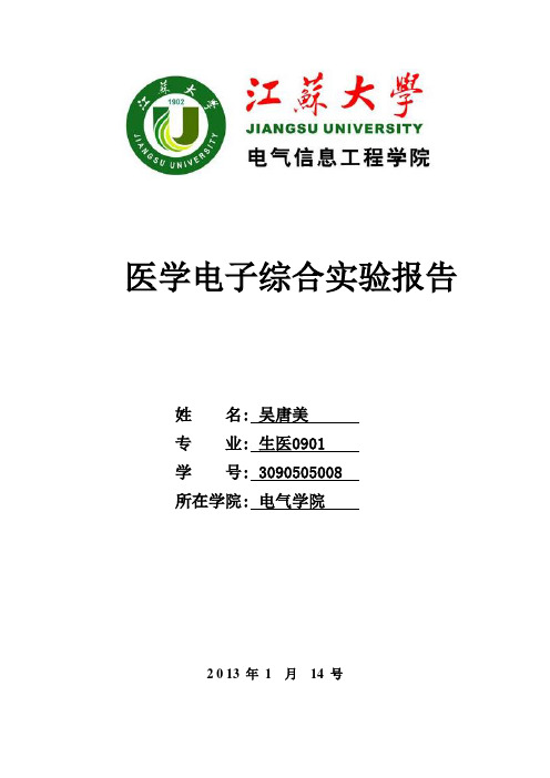 医学电子综合实验