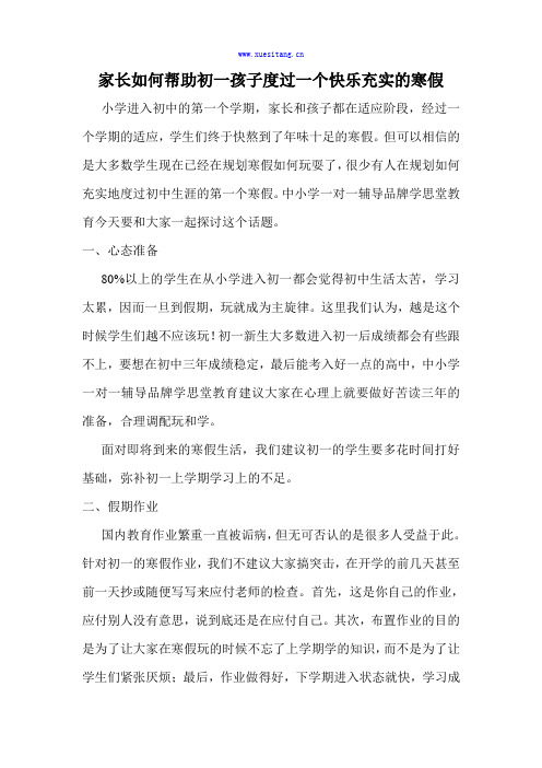 家长如何帮助初一孩子度过一个快乐充实的寒假