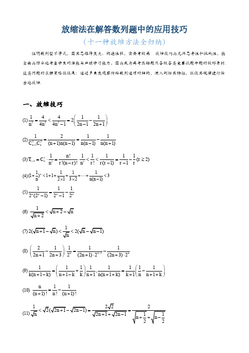 2022年高考数学放缩法在解答数列题中的应用技巧(十一种放缩方法全归纳)