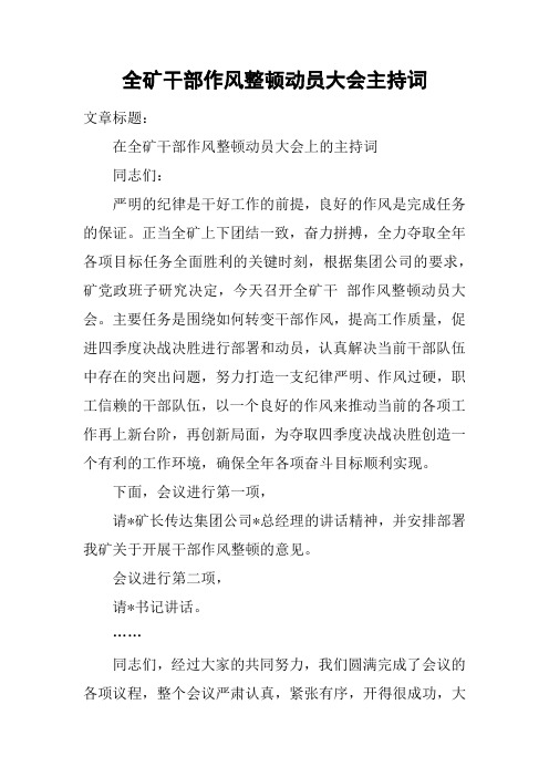 全矿干部作风整顿动员大会主持词
