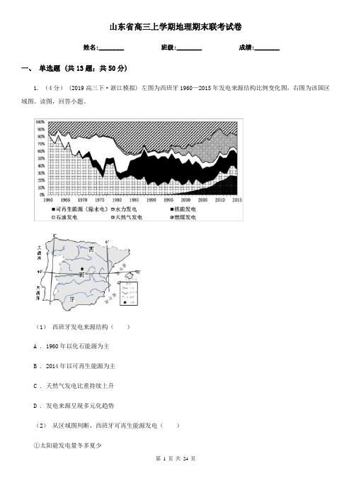 山东省高三上学期地理期末联考试卷