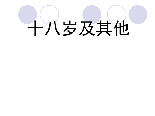 十八岁及其他ppt