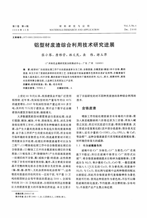 铝型材废渣综合利用技术研究进展