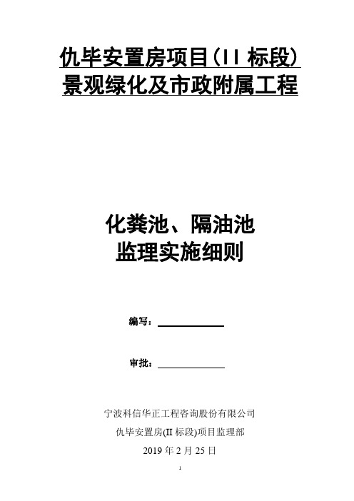 化粪池、隔油池监理实施细则