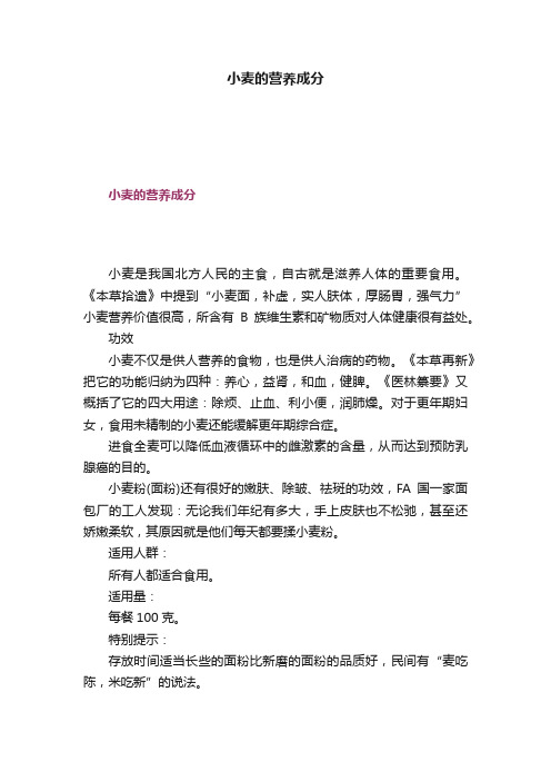 小麦的营养成分